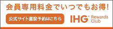 IHG・ANA・ホテルズグループジャパン