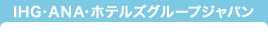 IHG・ANA・ホテルズグループジャパン