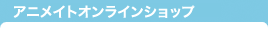 アニメイトオンラインショップ