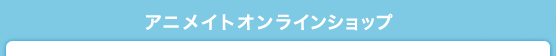 アニメイトオンラインショップ