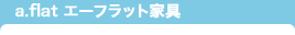 a.flat エーフラット家具