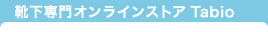 靴下専門オンラインストア Tabio(タビオ)