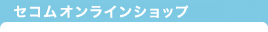 セコムオンラインショップ
