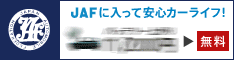 日本自動車連盟(JAF) 