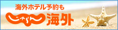 【海外予約】じゃらんnet