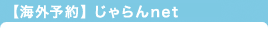 【海外予約】じゃらんnet