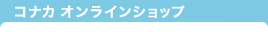 コナカ オンラインショップ