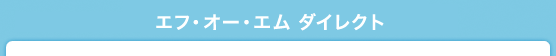 �x�m�ʃG�t�E�I�[�E�G��FOM�_�C���N�g
