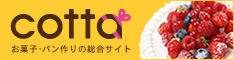 cotta*コッタ