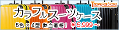 スーツケース・旅行用品のトラベラーストア