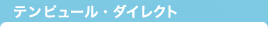 テンピュール・ダイレクト