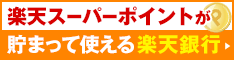 楽天銀行株式会社