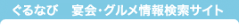 ぐるなび 宴会・グルメ情報検索サイト レストラン予約