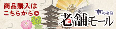 京の逸品老舗モール