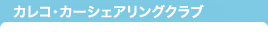 カレコ・カーシェアリングクラブ