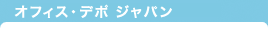 オフィス・デポ ジャパン