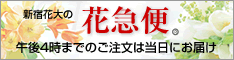 花急便