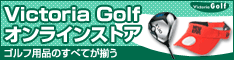 ヴィクトリアゴルフオンラインストア