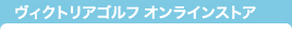 ヴィクトリアゴルフオンラインストア
