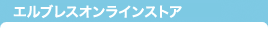 エルブレスオンラインストア