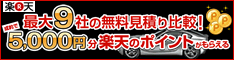 楽天オート 中古車買取査定市場