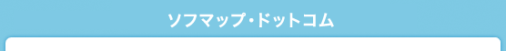ソフマップ・ドットコム