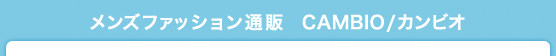 メンズファッション通販 CAMBIO/カンビオ