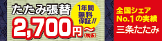 畳の事なら「三条たたみ」