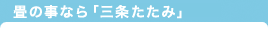 畳の事なら「三条たたみ」