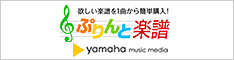 ヤマハミュージックメディア「ぷりんと楽譜」