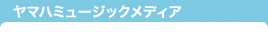 ヤマハミュージックメディア「ぷりんと楽譜」