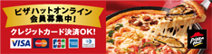 ピザハットオンライン