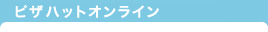 ピザハットオンライン