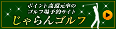 じゃらんゴルフ