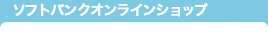ソフトバンクオンラインショップ (※2014/1/16再開)