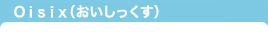 Oisix(おいしっくす)