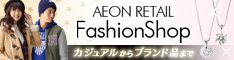 イオンリテールファッションショップ