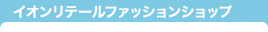 イオンリテールファッションショップ