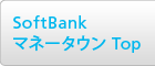 SoftBankマネータウン トップ