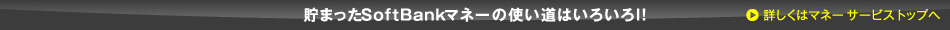 ܂SoftBank}l[́AgI