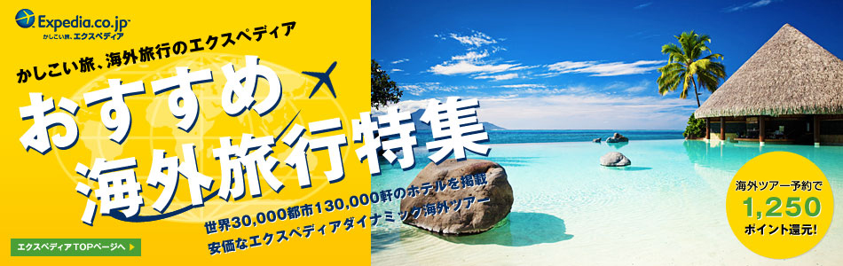 かしこい旅 海外旅行のエクスペディアおすすめ海外旅行特集 Softbank Money Service