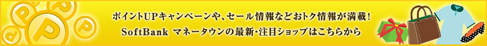 |CgUPLy[AZ[ȂǂgN񂪖ځI SoftBank }l[^E̍ŐVEڃVbv͂炩
