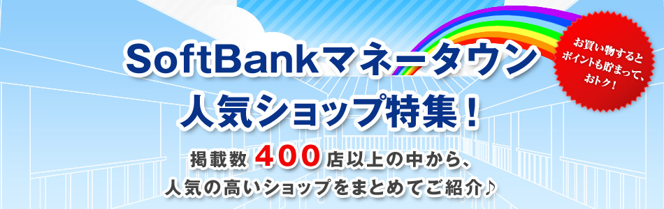 SoftBank}l[^E lCVbvWI fڐ400Xȏ̒AlC̍Vbv܂Ƃ߂ĂЉ