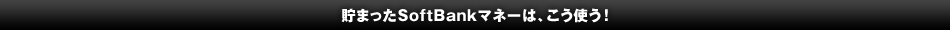 ܂SoftBank}l[́AgI